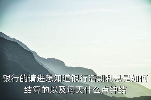 交行活期富利益怎么算，交通銀行53的利息活期十萬元一個月有多少
