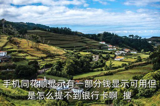 手機同花順顯示有一部分錢顯示可用但是怎么提不到銀行卡啊  搜
