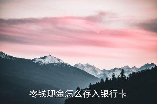 零錢現(xiàn)金怎么存入銀行卡
