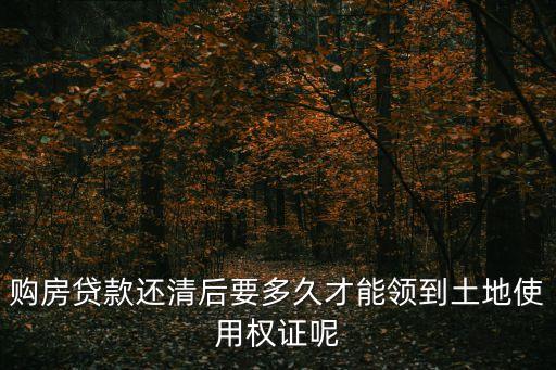 貸款還完了怎么土地證，這個月房貸就供完 應(yīng)該可以拿房產(chǎn)證了 是不是只有拿到房產(chǎn)證才能辦