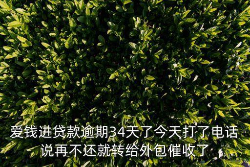 愛錢進征信電話怎么說，愛錢進借啊客服打電話來沒接到后來又打給我 叫我申請他們的貸款 說