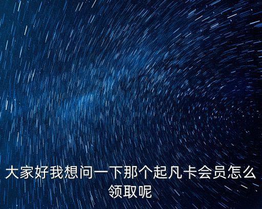怎么申請飛凡卡，萬達飛凡在武漢沒有工作點嗎我一直想找這個工作但是找不到相關(guān)招