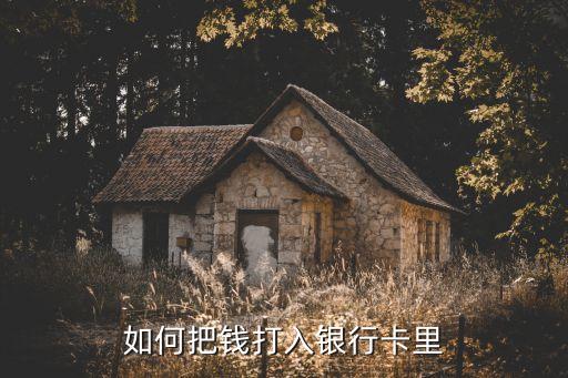 怎么往卡里打錢，怎么往銀行卡里充錢