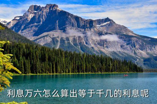 利息萬六怎么算出等于千幾的利息呢