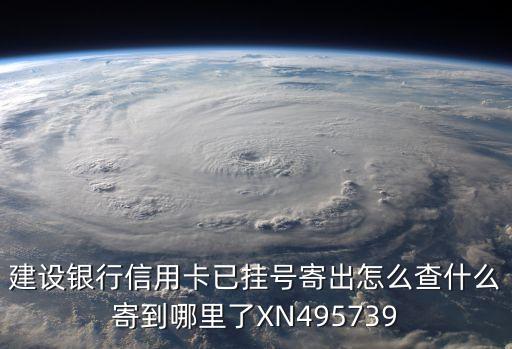 怎么查詢建行郵寄地址，如何查建行信用卡寄送地址