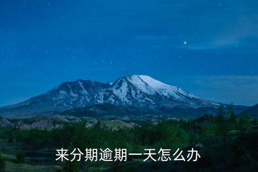 來分期逾期一天怎么辦