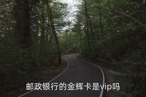 郵政銀行的金輝卡是vip嗎