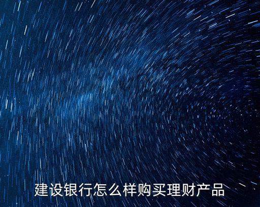 建設(shè)銀行怎么樣購買理財(cái)產(chǎn)品