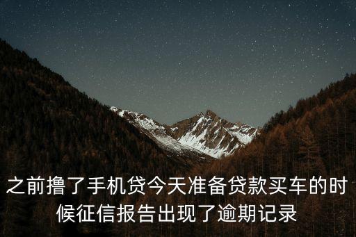 手機貸款逾期怎么消除，怎樣消除貸款逾期記錄