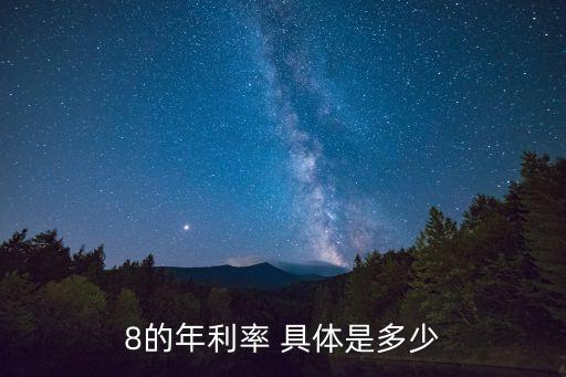 率利8怎么算，8的年利率 具體是多少