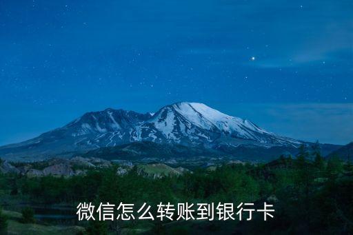 微信怎么轉(zhuǎn)賬到銀行卡