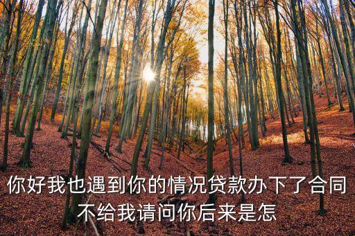 銀行貸款合同沒給我怎么辦，銀行借款合同沒有拿到該怎么辦