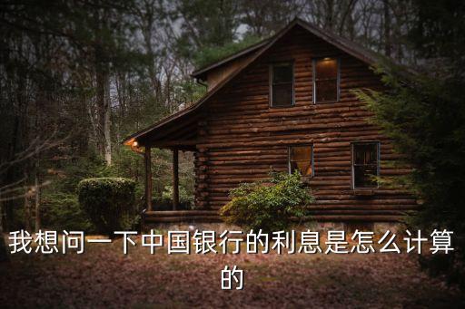 中行銀行利息怎么算的，中國(guó)銀行利息怎么計(jì)算