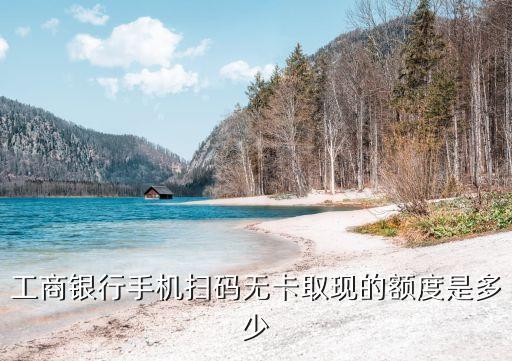 沒(méi)有卡怎么取現(xiàn)額度是多少，沒(méi)有銀行卡怎么取錢的