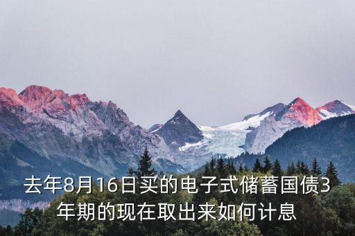 電子債券3年的利率怎么計(jì)算，十萬(wàn)元電子國(guó)債利率5三年到期利息多少