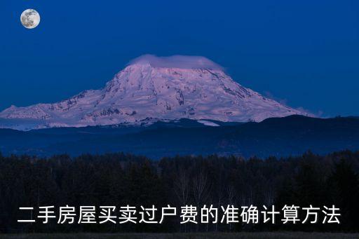 二手房屋買賣過戶費(fèi)的準(zhǔn)確計(jì)算方法