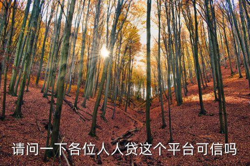 人人貸怎么樣 靠譜嗎，請問一下各位人人貸這個平臺可信嗎