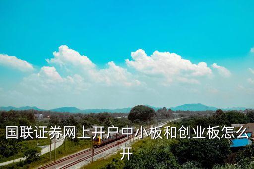 怎么開通中小板，怎么開通中小板