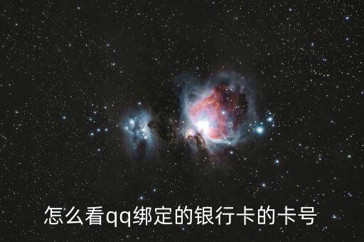 怎么看qq綁定的銀行卡的卡號(hào)
