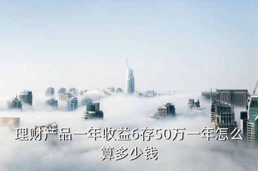 年收益6怎么算，存1000人民幣年利率6利息怎么算