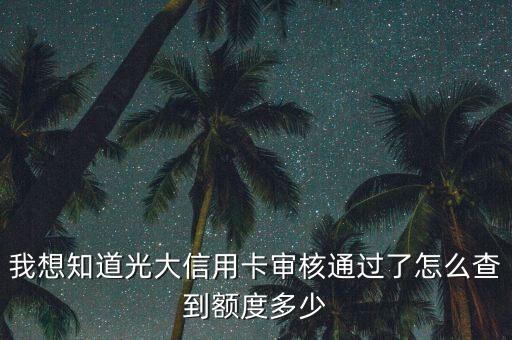 光大小白卡怎么查額度，關(guān)于查詢光大銀行信用卡額度