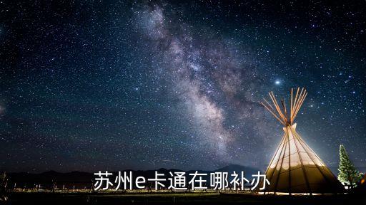 蘇州e卡通在哪補辦