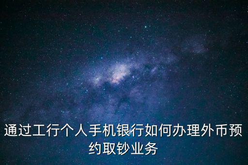 工行換泰銖怎么預(yù)約，你們在國內(nèi)怎么換泰銖用預(yù)約嗎