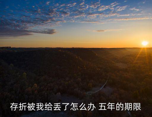 五年死期存折怎么辦，郵政存折死期五年存十年取能轉(zhuǎn)為活期嗎