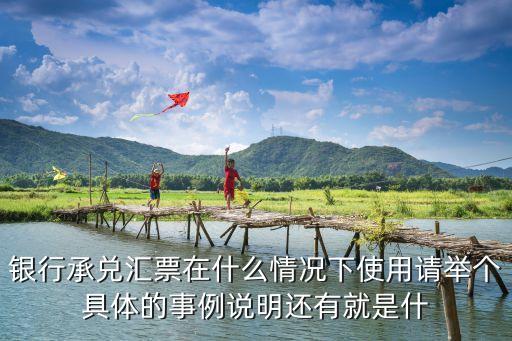 銀行承兌匯票怎么用，在一般情況下怎么運(yùn)用銀行承兌匯票