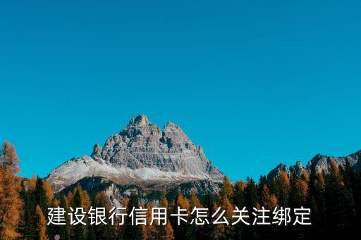 建設銀行信用卡怎么關(guān)注綁定