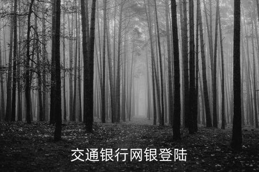 交行單子銀行怎么登陸，交行的網(wǎng)銀開通之后應(yīng)該怎么登錄呢