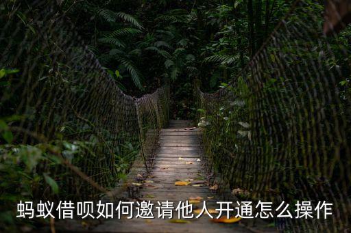 螞蟻借唄怎么邀請(qǐng)人，螞蟻借唄如何邀請(qǐng)他人開通怎么操作