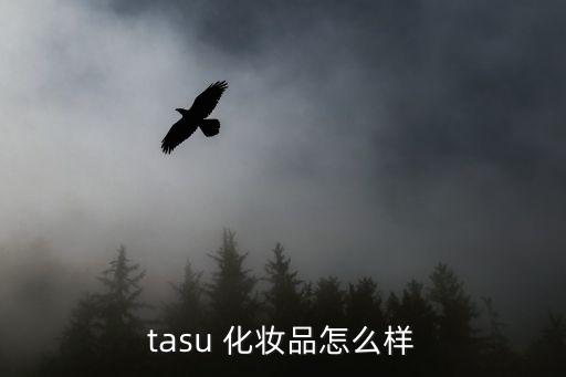 tasu 化妝品怎么樣