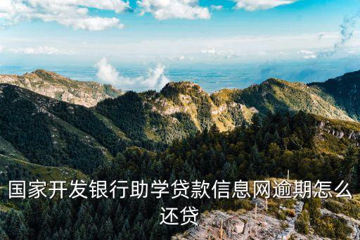 助學貸款逾期后怎么還，我的助學貸款到期了請問助學貸款如何還款