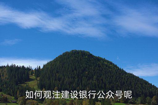 中國建設(shè)銀行怎么關(guān)注，如何觀注建設(shè)銀行公眾號呢