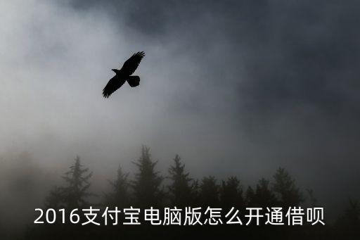 2016支付寶電腦版怎么開通借唄