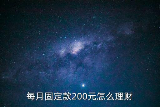 200元怎么理財(cái)，每月固定款200元怎么理財(cái)