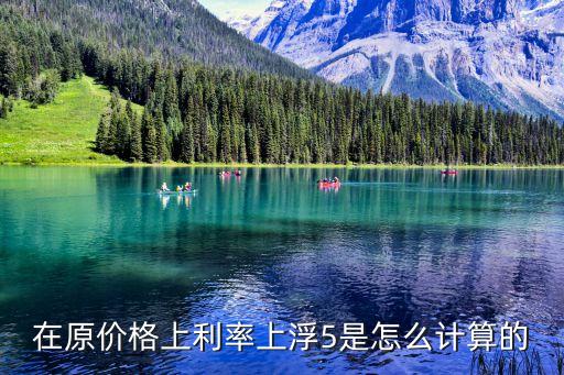 在原價格上利率上浮5是怎么計算的