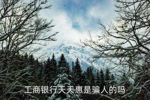 工商銀行天天惠是騙人的嗎
