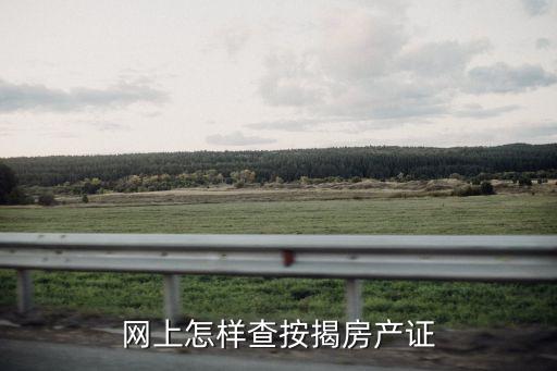 查房子按揭怎么查，怎么查詢自己房產(chǎn)證在按揭嗎