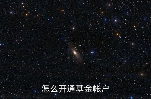 怎么開通基金帳戶