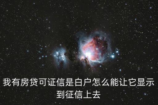 個(gè)人征信是白戶 怎么能快速有征信，那位朋友知道怎樣可以快速的在征信上體現(xiàn)信用記錄本人白戶就是最