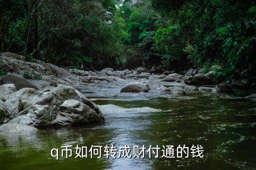 q幣怎么轉財付通，q幣如何轉成財付通的錢