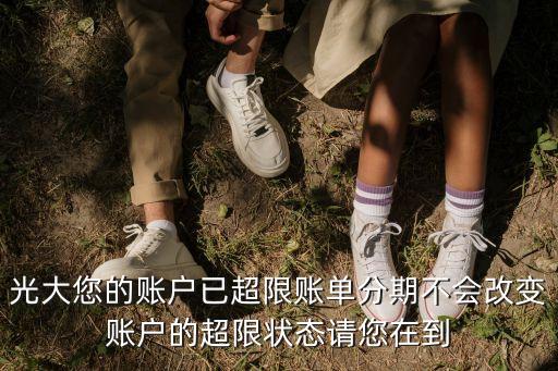 光大信用卡超限怎么辦，中國(guó)光大銀行炎黃信用卡超限拉咋處理