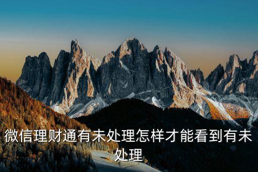 理財通怎么沒活期的，光大銀行理財通約定活期轉(zhuǎn)定期的辦理條件