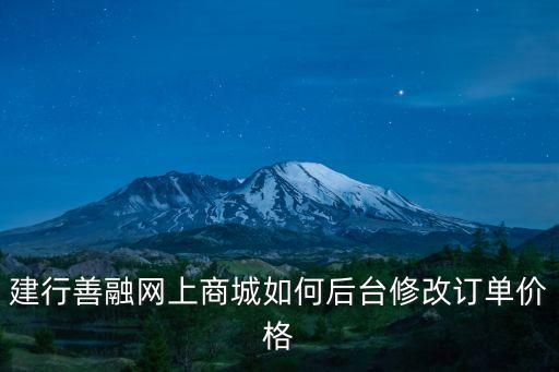 建行善融網(wǎng)上商城如何后臺修改訂單價格