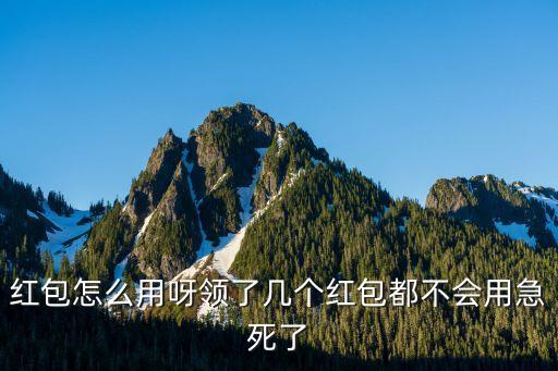 芒果金融紅包怎么用，紅包怎么用呀領了幾個紅包都不會用急死了