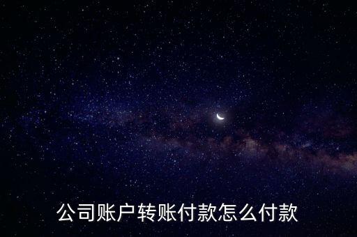 對公賬戶錢怎么用，公司對公賬戶什么意思具體怎么用的
