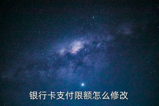 銀行卡支付限額怎么修改