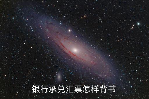 銀行承兌匯票怎樣背書